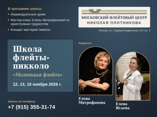 Первая школа пикколо в Москве